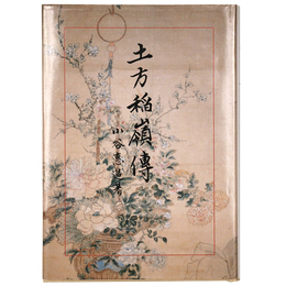 土方稲嶺傳