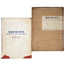 建築計画の研究　建物の使われ方に関する建築計画的研究