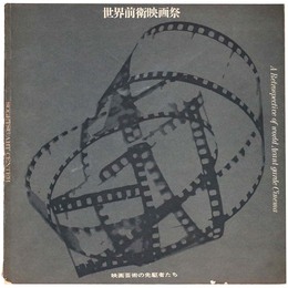 世界前衛映画祭　映画芸術の先駆者たち　資料1・2合本