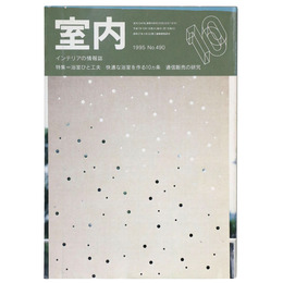 室内　1995年10月号　No.490