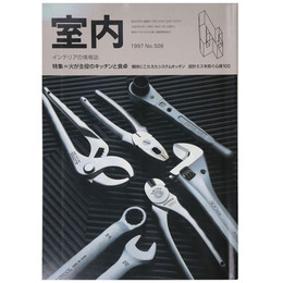 室内　1997年4月号　No.508