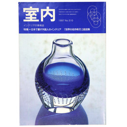 室内　1997年6月号　No.510