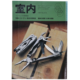 室内　1997年9月号　No.513