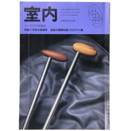 室内　1998年9月号　No.525