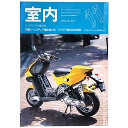 室内　1998年11月号　No.527