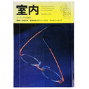 室内　1999年5月号　No.533