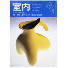 室内　1999年7月号　No.535