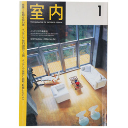 室内　2000年1月号　No.541