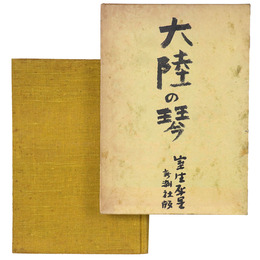 大陸の琴