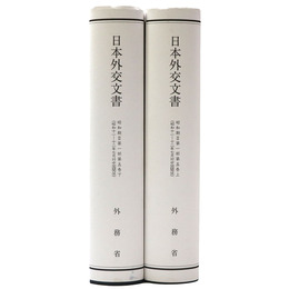 日本外交文書　昭和期?第1部 第5巻 (昭和11ー12年7月対中国関係)　上下巻揃