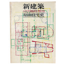 新建築　1976年11月臨時増刊　昭和住宅史