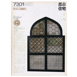 都市住宅　1973年1月号　鳥瞰的