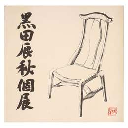 黒田辰秋個展