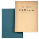 日本製鉄史論　たたら研究会創立十周年記念論集