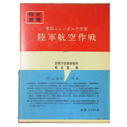 戦史叢書(7)　東部ニューギニア方面陸軍航空作戦