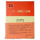 戦史叢書(16)　一号作戦(2)湖南の会戦