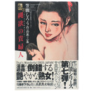 縄欲の貴婦人　昭和の絵師シリーズ7　笠間しろう作品第3集