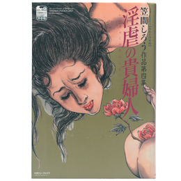 淫虐の貴婦人　改訂版 官能劇画大全【昭和の浮世絵】5 笠間しろう作品第4集