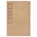 稼堂叢書　勢語評註/桧垣謳家集考/三部抄評訳（黒本稼堂）