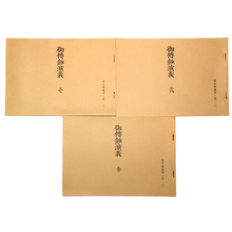 真宗談義本小系(11) 御傳鈔演義　全3巻揃