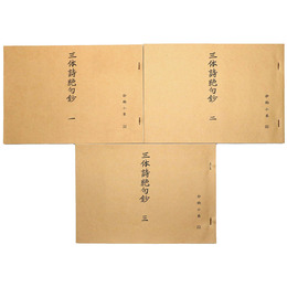 抄物小系(22) 三体詩絶句鈔　全3巻揃