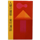 人間の建築　井上新書