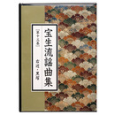 CD宝生流謡曲集　第13巻　右近・黒塚