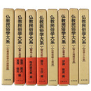 仏教民俗学大系　全8巻揃