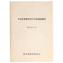 中央区佃島地区文化財調査報告