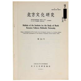 北方文化研究　第14号