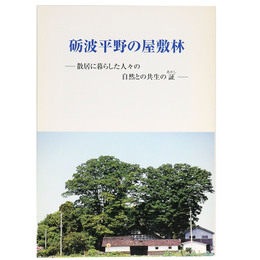 砺波平野の屋敷林　ー散居に暮らした人々の自然との共生の証ー