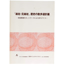 「総社・元総社」歴史の散歩道計画　ー地域資産のネットワークによるまちづくりー