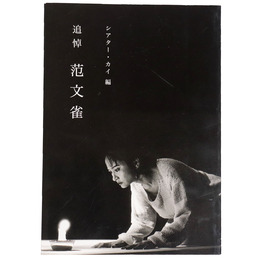 追悼　范文雀