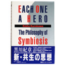 Each One a Hero: The Philosophy of Symbiosis