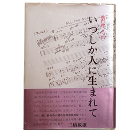 いつしか人に生まれて　池田澄子句集
