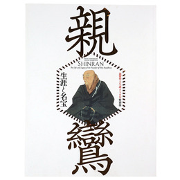 親鸞　生涯と名宝