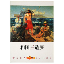 和田三造展