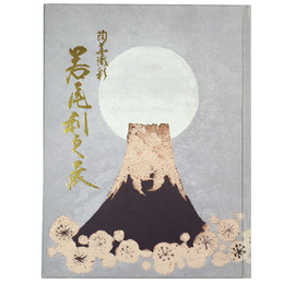 陶華織彩　若尾利貞展