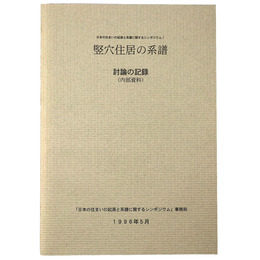 日本の住まいの起源と系譜に関するシンポジウム?「竪穴住居の系譜」討論の記録