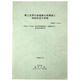 第三世界の地域像の再建築と地誌記述の革新