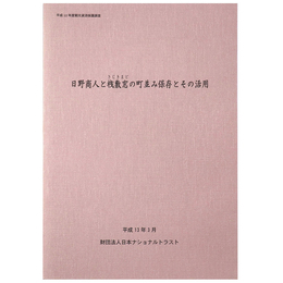 日野商人と桟敷窓の町並み保存とその活用