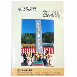 村勢要覧