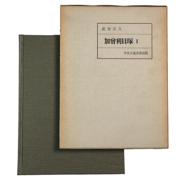 加曾利貝塚1