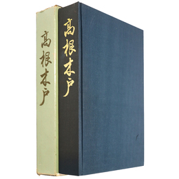 高根木戸　縄文時代中期集落址調査報告書