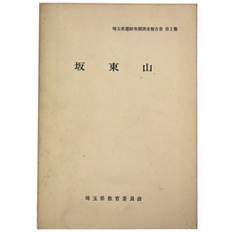 坂東山