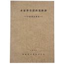 木更津市請西遺跡群　予備調査概報