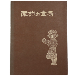 原始の世界