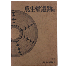 瓜生堂遺跡2