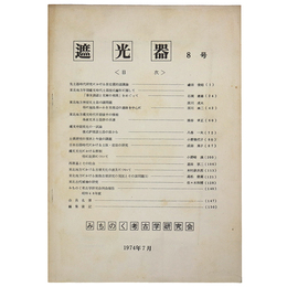 遮光器　8号