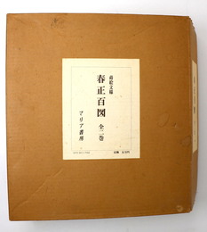 春正百図 全2巻